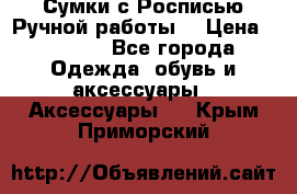 Сумки с Росписью Ручной работы! › Цена ­ 3 990 - Все города Одежда, обувь и аксессуары » Аксессуары   . Крым,Приморский